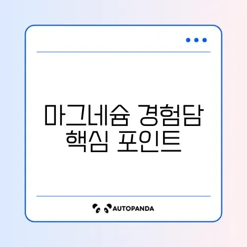 마그네슘 실제 후기 완벽 정리 알아보기