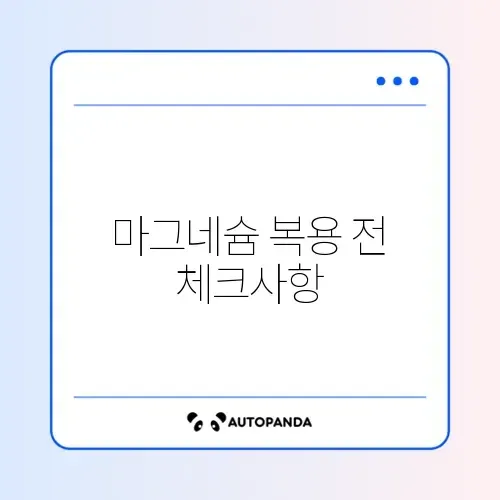 마그네슘 섭취 시 주의할 점 완벽 정리