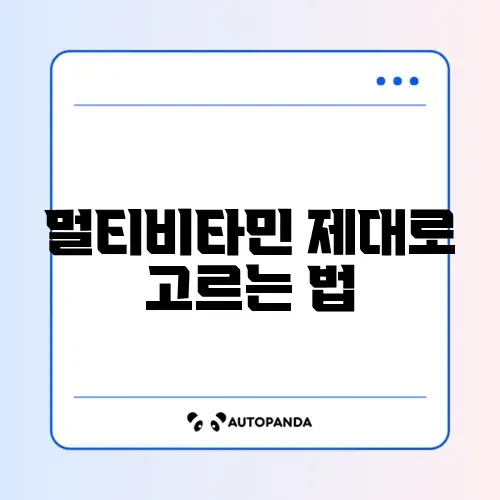 멀티비타민 초보자를 위한 완벽 가이드 알아보기