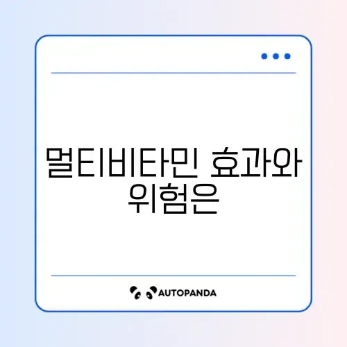 멀티비타민 장단점 완벽 정리 가이드 알아보기