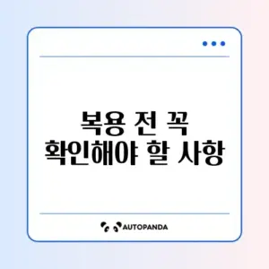 멀티비타민 복용 시 꼭 알아야 할 주의할 점 가이드