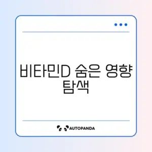 비타민D 장단점 완벽 정리 가이드 알아보기