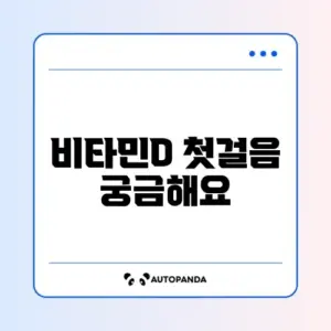 비타민D 시작하는 법 완벽 정리 알아보기