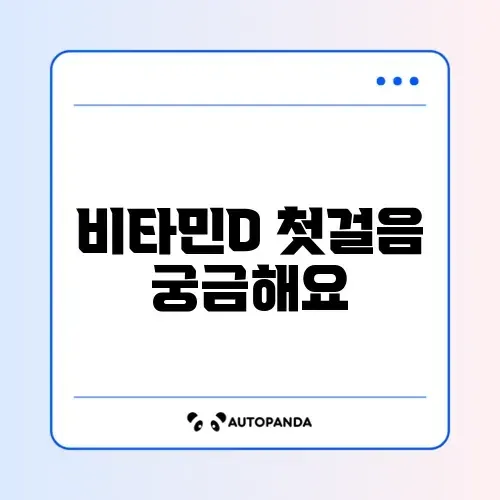 비타민D 시작하는 법 완벽 정리 알아보기