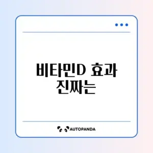 비타민D 실제 후기 완벽 정리 알아보기