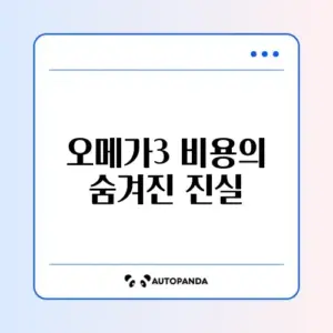 오메가3 비용 얼마나 들까? 완벽 가이드 알아보기