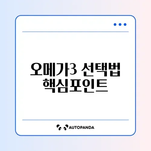 오메가3 추천 기준 완벽 정리 가이드