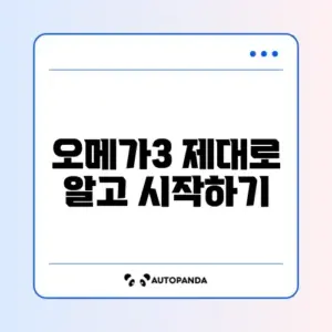 오메가3 건강하게 시작하는 방법 완벽 정리