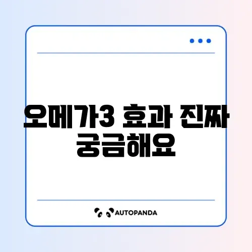 오메가3 실제 후기 완벽 정리 가이드