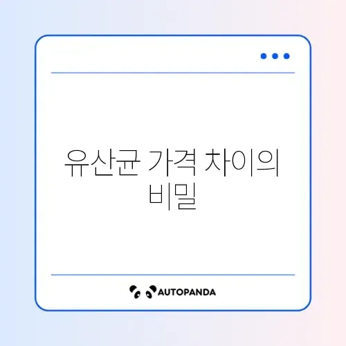 유산균 비용, 얼마나 들까? 가성비 완벽 정리