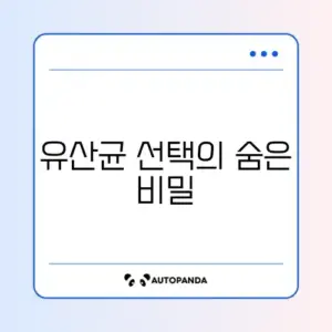 유산균 추천 기준 완벽 정리 가이드