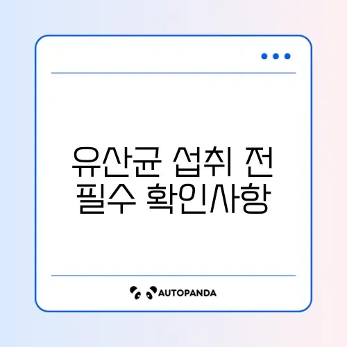 유산균 섭취 시 꼭 알아야 할 주의할 점 완벽 정리
