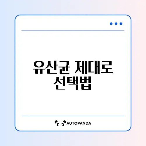 유산균 초보자를 위한 쉽고 완벽한 가이드 알아보기