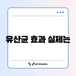 유산균 실제 후기 완벽 정리 알아보기