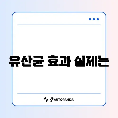 유산균 실제 후기 완벽 정리 알아보기