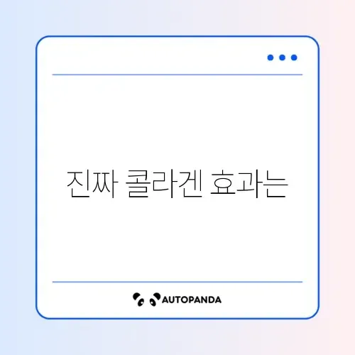 진짜 콜라겐 후기 완벽 정리 알아보기