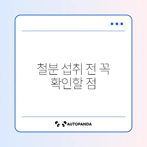 철분 섭취 시 주의할 점 완벽 정리 알아보기