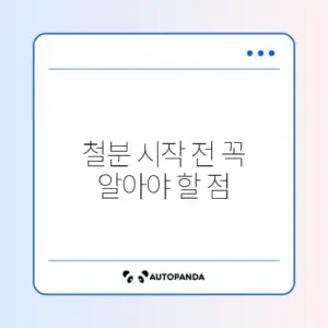 철분 시작하는 법 완벽 가이드 알아보기