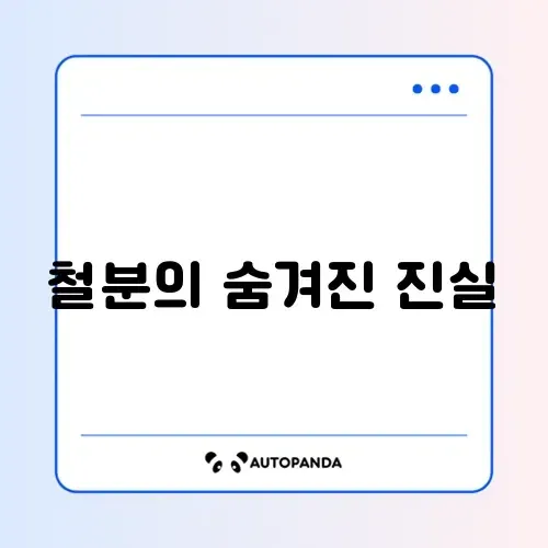 철분 효과 제대로 알고 싶다면 완벽 정리 알아보기