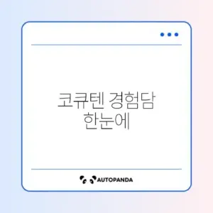 코엔자임Q10 실제 후기 완벽 정리 알아보기