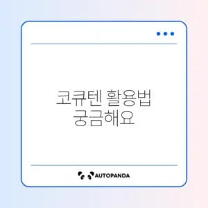 코엔자임Q10 장단점 완벽 정리와 활용 가이드 알아보기