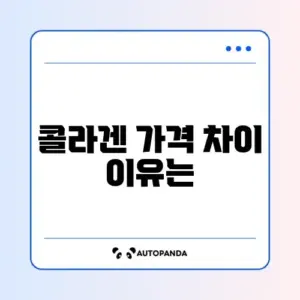 콜라겐 비용, 얼마나 들까? 완벽 정리 가이드