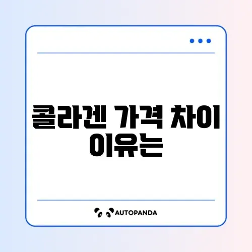 콜라겐 비용, 얼마나 들까? 완벽 정리 가이드
