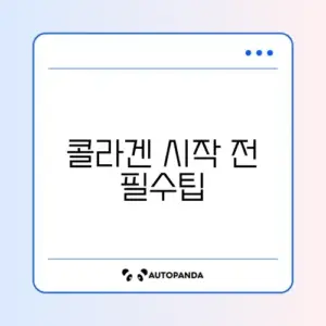 콜라겐 초보자 가이드: 효과적으로 시작하는 방법 알아보기