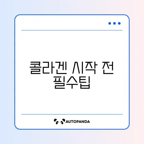 콜라겐 초보자 가이드: 효과적으로 시작하는 방법 알아보기