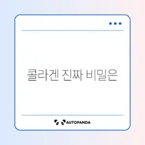 콜라겐 효과 제대로 알아보기: 진짜 효과 있을까?