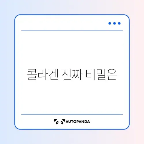 콜라겐 효과 제대로 알아보기: 진짜 효과 있을까?