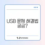 USB 쓰기 금지 해제 및 포맷 문제 해결 방법 알아보기