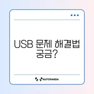 USB 쓰기 금지 해제 및 포맷 문제 해결 방법 알아보기