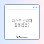 하드디스크 인식 문제 해결: 디스크 관리자에서 알아보기