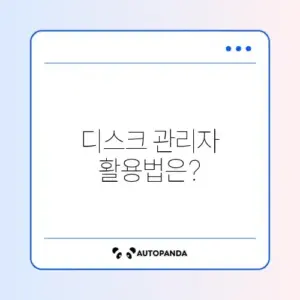 하드디스크 인식 문제 해결: 디스크 관리자에서 알아보기