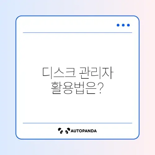 하드디스크 인식 문제 해결: 디스크 관리자에서 알아보기 썸네일