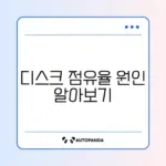 작업관리자 디스크 100% 점유율 문제 완벽 정리하기