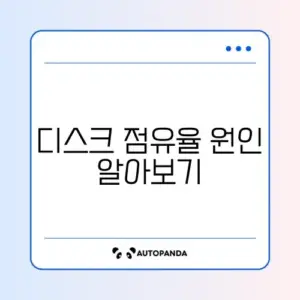 작업관리자 디스크 100% 점유율 문제 완벽 정리하기