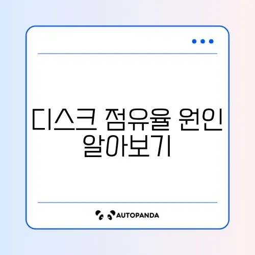 작업관리자 디스크 100% 점유율 문제 완벽 정리하기