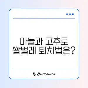여름철 쌀벌레 예방을 위한 마늘과 고추 활용 천연 퇴치제 제작법