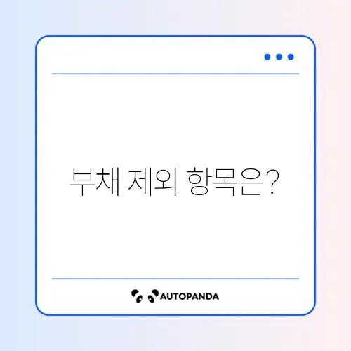 2026년 근로장려금 정기 신청 시 가구원 재산 합산 제외 부채 항목