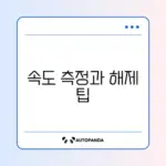 기가 인터넷 속도 측정과 대역폭 제한 해제 방법 완벽 정리