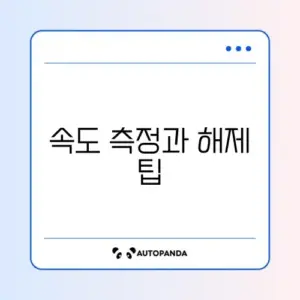 기가 인터넷 속도 측정과 대역폭 제한 해제 방법 완벽 정리