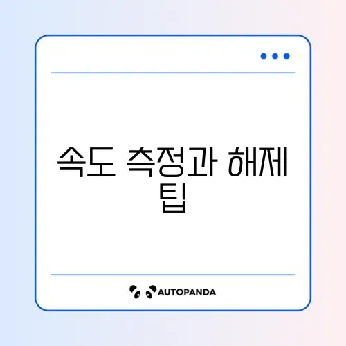 기가 인터넷 속도 측정과 대역폭 제한 해제 방법 완벽 정리 썸네일