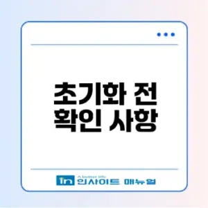 스마트폰 초기화 전 필수 체크리스트 6가지