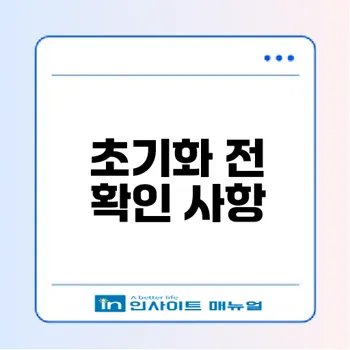 스마트폰 초기화 전 필수 체크리스트 6가지