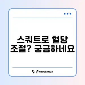 공복 혈당 낮추는 아침 식전 10분 '스쿼트' 루틴의 과학적 근거