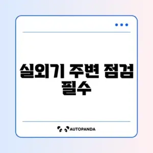 에어컨 첫 가동 전 반드시 체크해야 할 실외기 주변 화재 위험 요소
