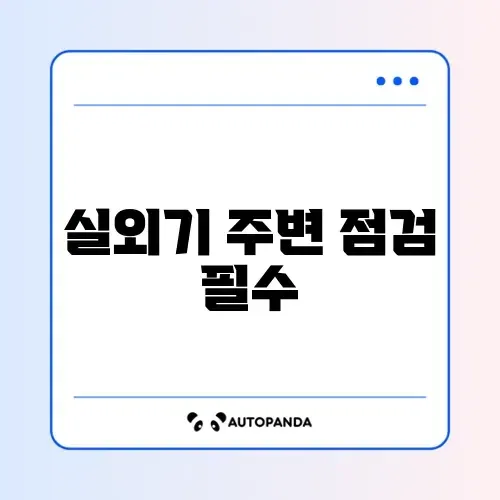 에어컨 첫 가동 전 반드시 체크해야 할 실외기 주변 화재 위험 요소 썸네일