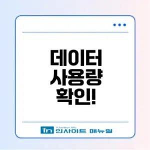 아이폰 데이터 사용량 쉽게 확인하는 법